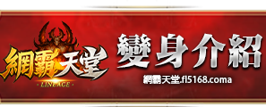 變身介紹