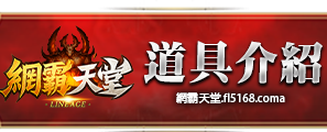道具介紹