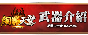 武器介紹
