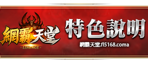 特色說明