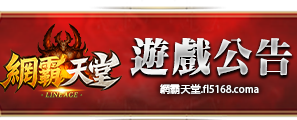 遊戲公告