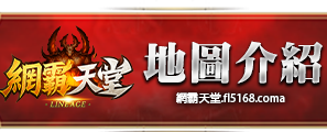 地圖介紹